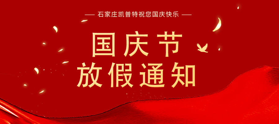 &ldquo;國慶節(jié)&rdquo;放假通知